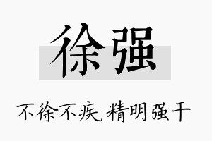 徐强名字的寓意及含义