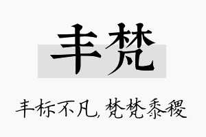 丰梵名字的寓意及含义