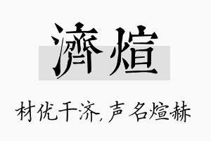 济煊名字的寓意及含义