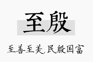 至殷名字的寓意及含义