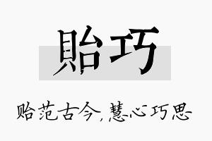 贻巧名字的寓意及含义