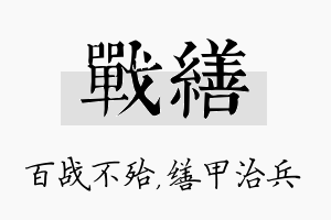 战缮名字的寓意及含义