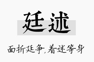 廷述名字的寓意及含义