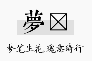 梦埼名字的寓意及含义