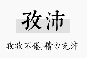 孜沛名字的寓意及含义