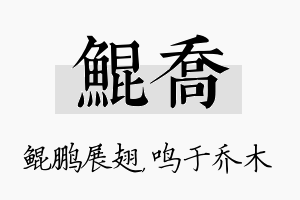 鲲乔名字的寓意及含义