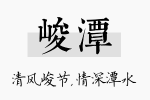 峻潭名字的寓意及含义