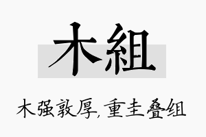 木组名字的寓意及含义