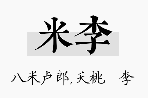 米李名字的寓意及含义