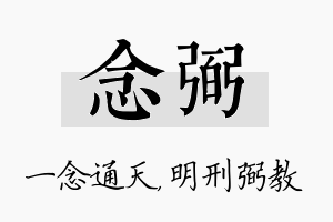 念弼名字的寓意及含义