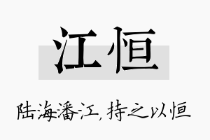 江恒名字的寓意及含义