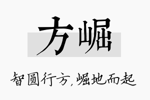 方崛名字的寓意及含义