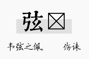 弦婳名字的寓意及含义