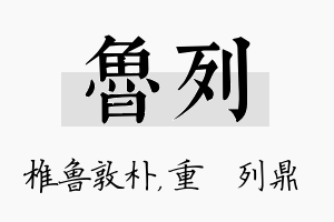 鲁列名字的寓意及含义