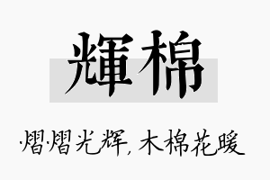 辉棉名字的寓意及含义