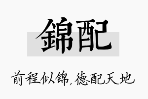 锦配名字的寓意及含义