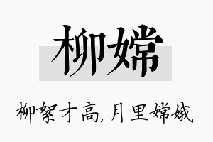 柳嫦名字的寓意及含义