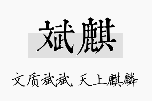 斌麒名字的寓意及含义