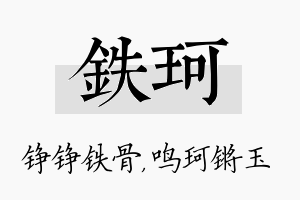 铁珂名字的寓意及含义