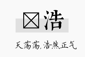 浛浩名字的寓意及含义