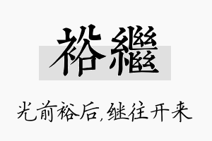 裕继名字的寓意及含义