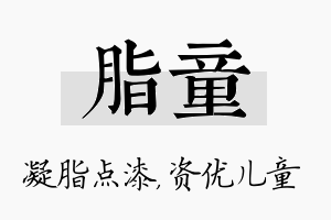 脂童名字的寓意及含义