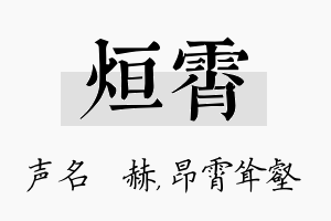 烜霄名字的寓意及含义