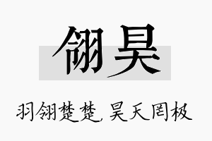 翎昊名字的寓意及含义