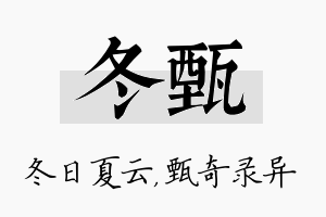 冬甄名字的寓意及含义