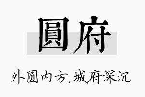 圆府名字的寓意及含义