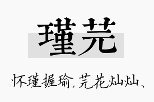 瑾芫名字的寓意及含义