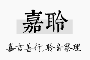 嘉聆名字的寓意及含义