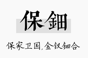 保钿名字的寓意及含义