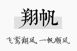 翔帆名字的寓意及含义