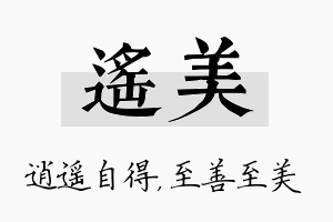 遥美名字的寓意及含义