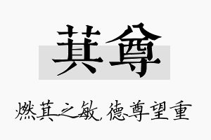 萁尊名字的寓意及含义