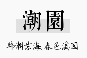 潮园名字的寓意及含义