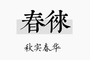 春徕名字的寓意及含义