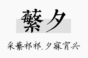 蘩夕名字的寓意及含义