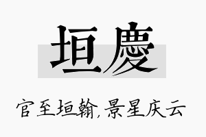 垣庆名字的寓意及含义