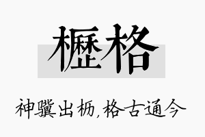 枥格名字的寓意及含义