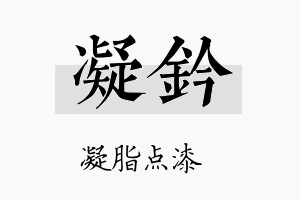 凝钤名字的寓意及含义