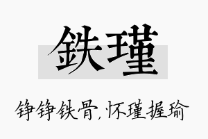 铁瑾名字的寓意及含义