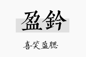 盈钤名字的寓意及含义