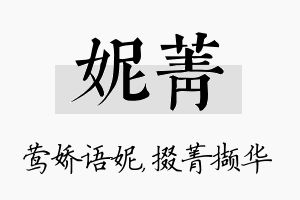 妮菁名字的寓意及含义