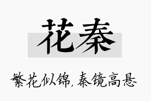 花秦名字的寓意及含义