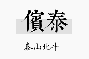 傧泰名字的寓意及含义