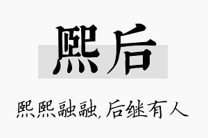 熙后名字的寓意及含义