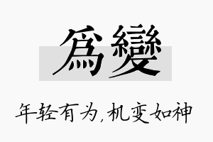 为变名字的寓意及含义