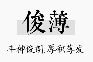 俊薄名字的寓意及含义